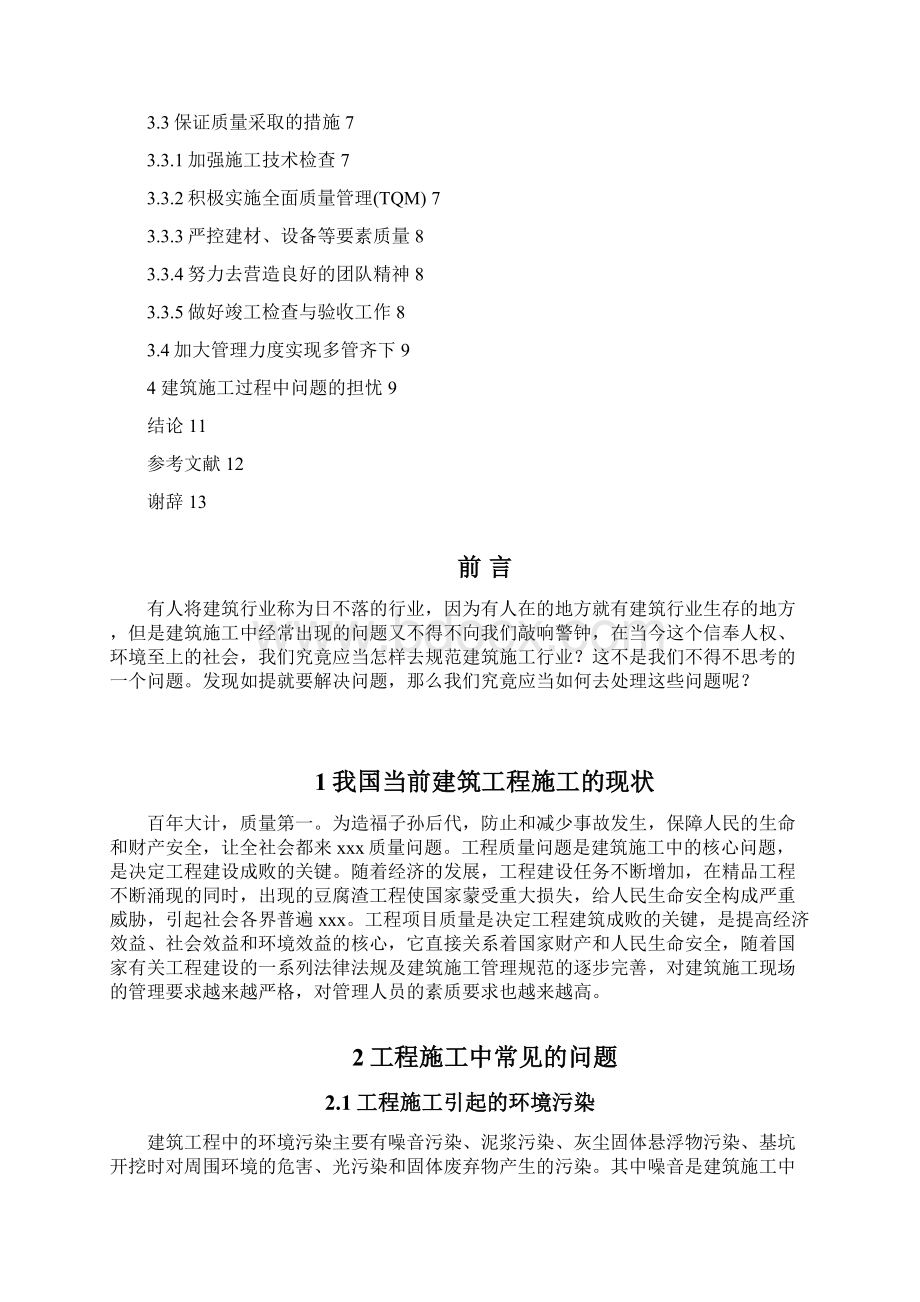 最新整理工程施工中易出现的问题和对策docWord下载.docx_第2页