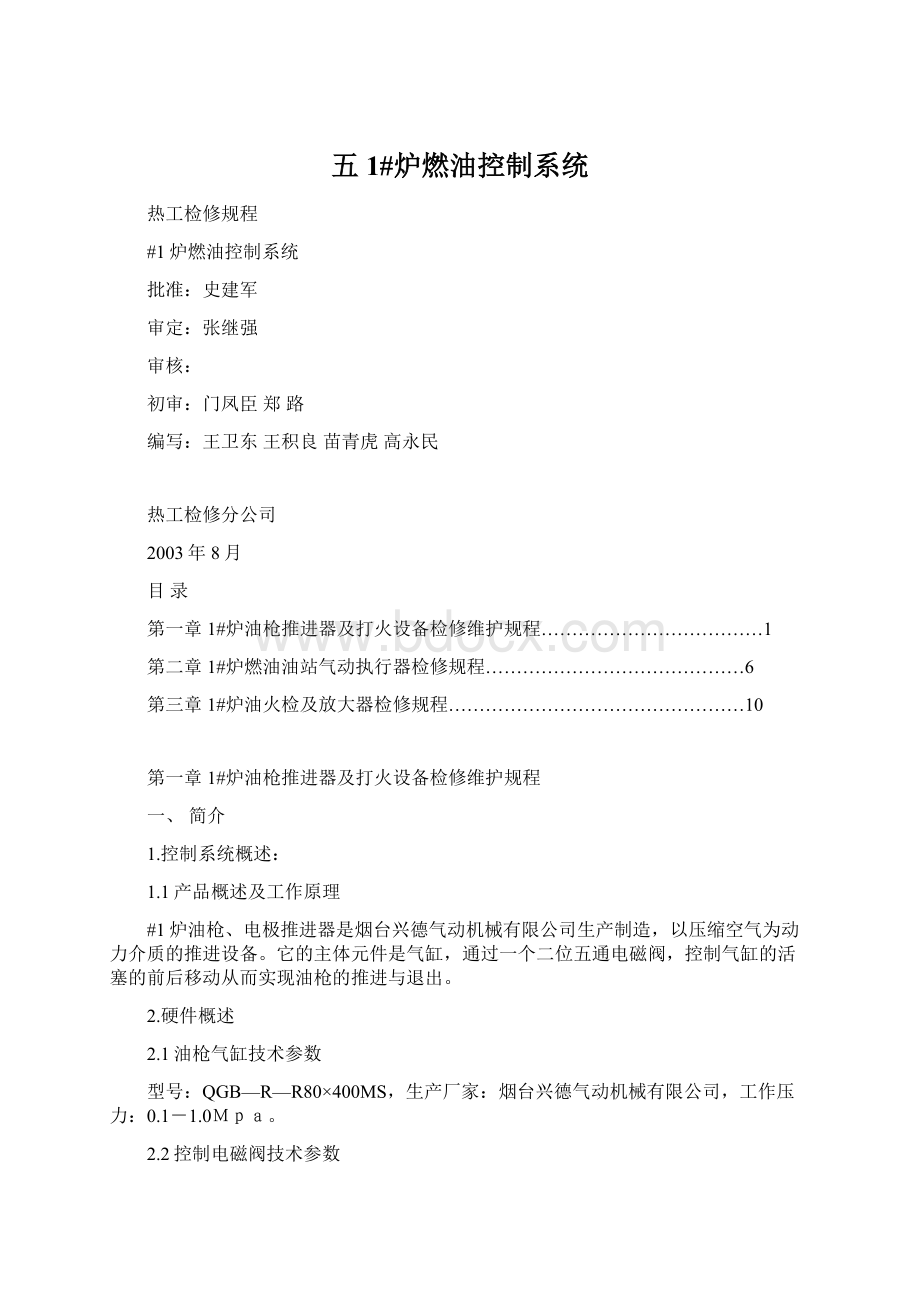 五1#炉燃油控制系统.docx