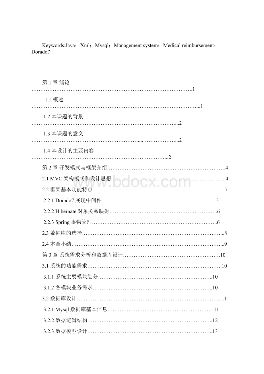 公费医疗报销系统 测控技术与仪器论文Word文档下载推荐.docx_第3页