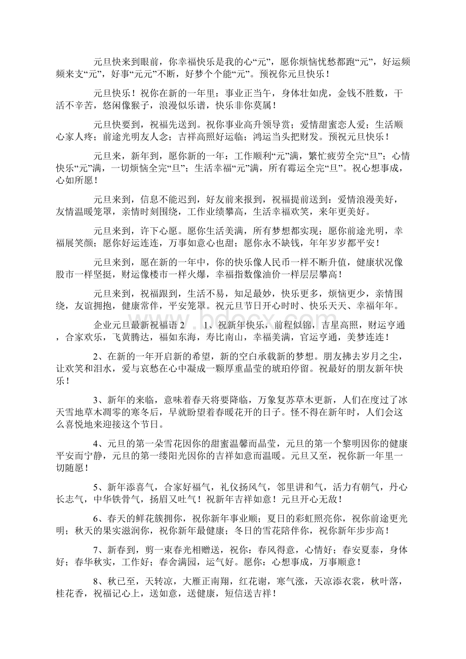 企业元旦最新祝福语汇总.docx_第2页