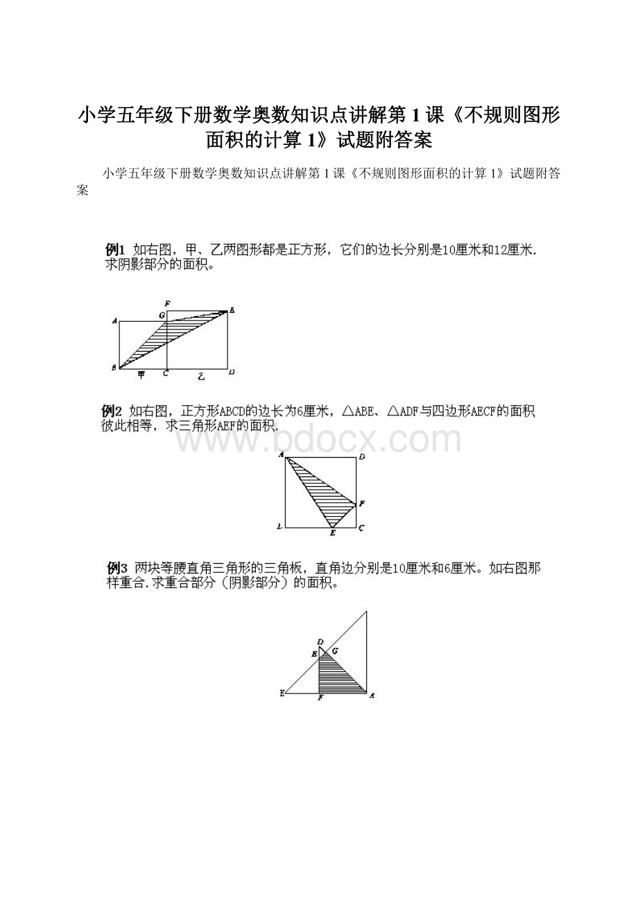 小学五年级下册数学奥数知识点讲解第1课《不规则图形面积的计算1》试题附答案.docx