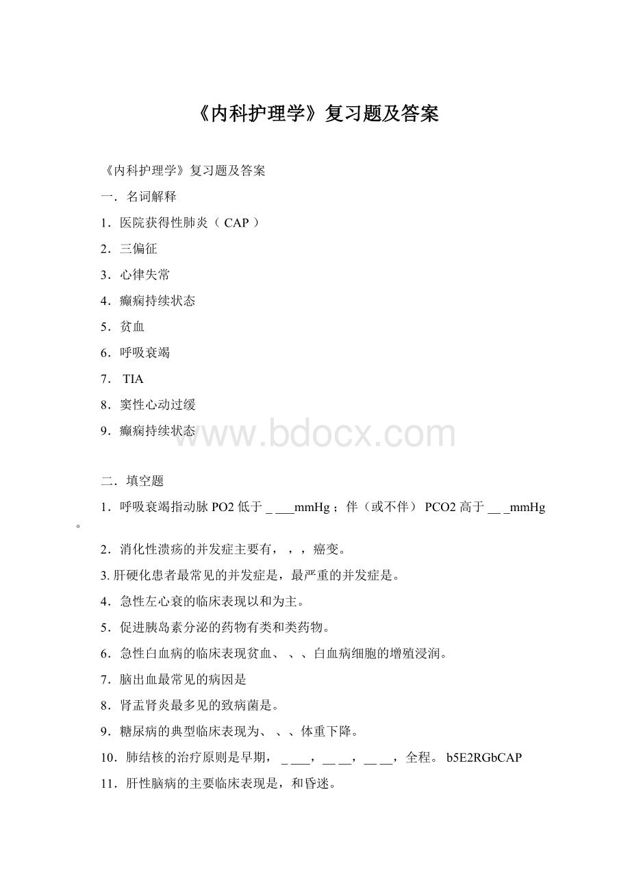 《内科护理学》复习题及答案.docx_第1页