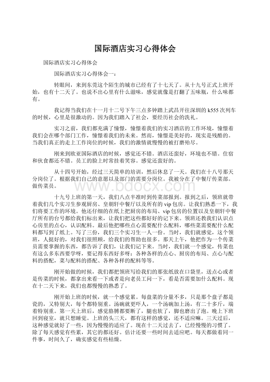 国际酒店实习心得体会.docx