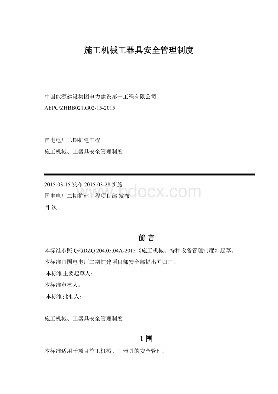 施工机械工器具安全管理制度.docx