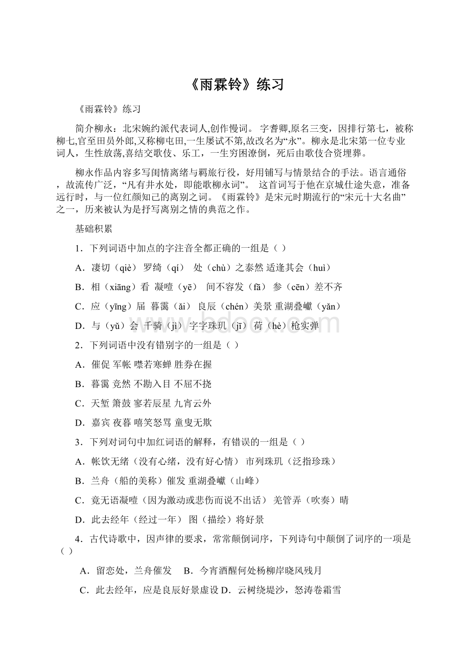 《雨霖铃》练习Word文档格式.docx_第1页