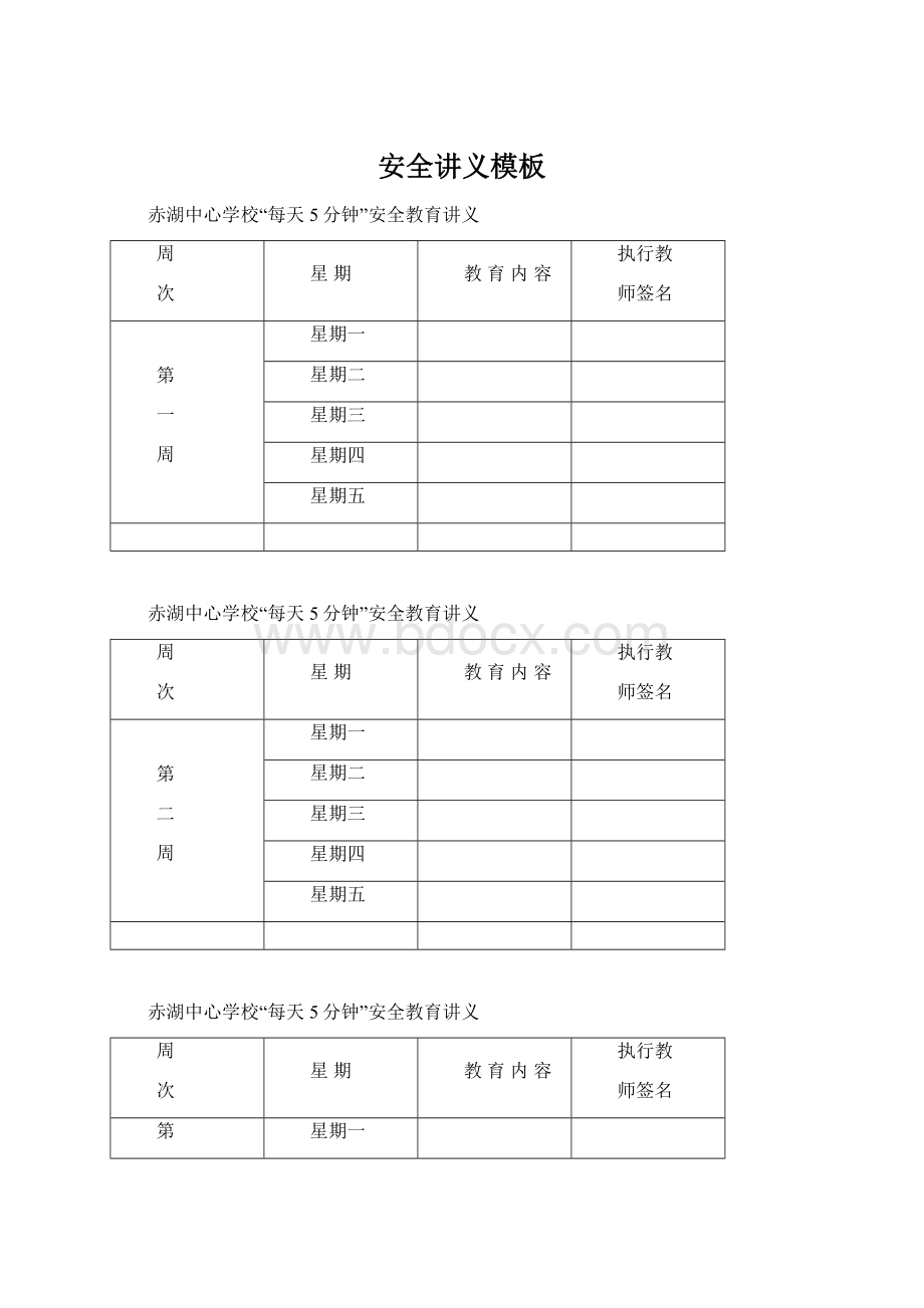 安全讲义模板Word格式文档下载.docx_第1页