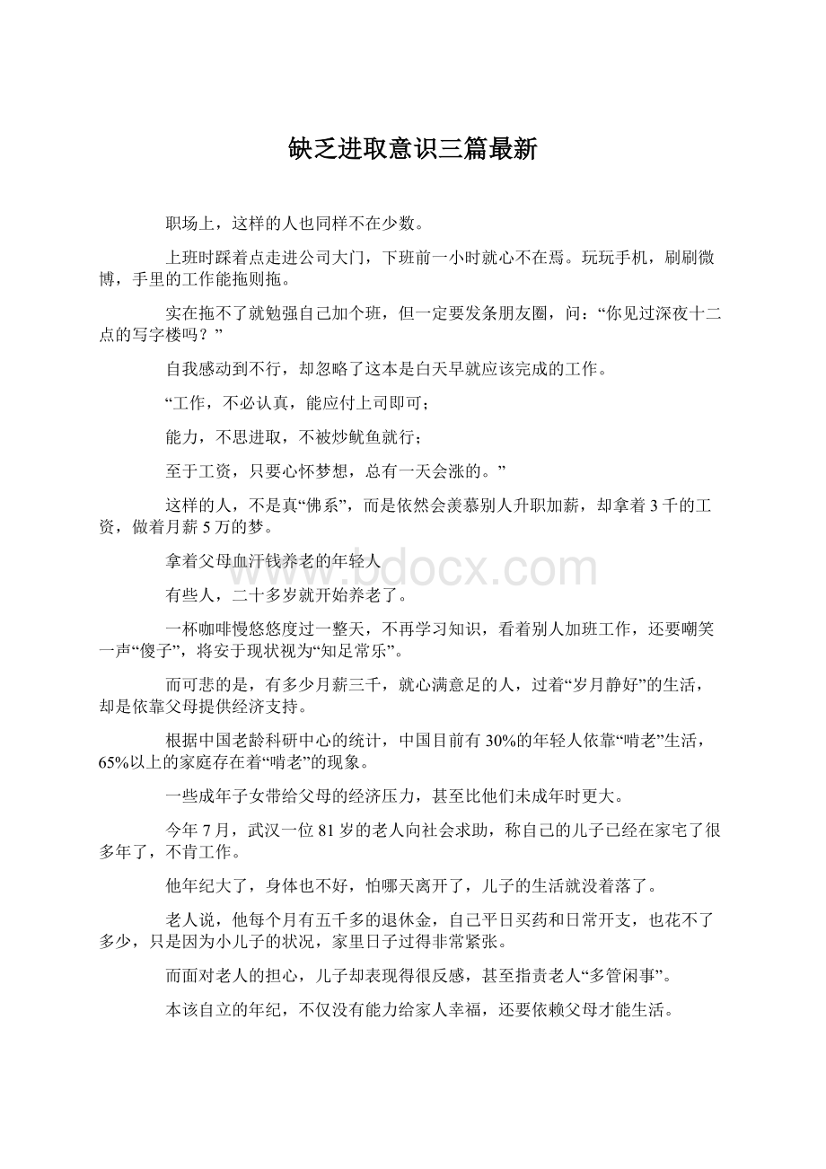 缺乏进取意识三篇最新.docx