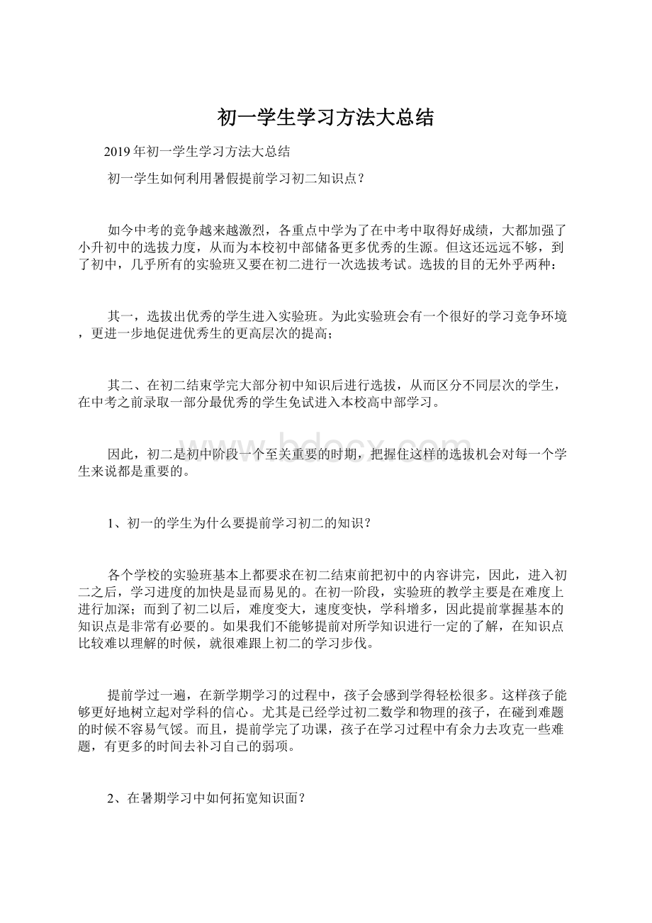 初一学生学习方法大总结Word下载.docx