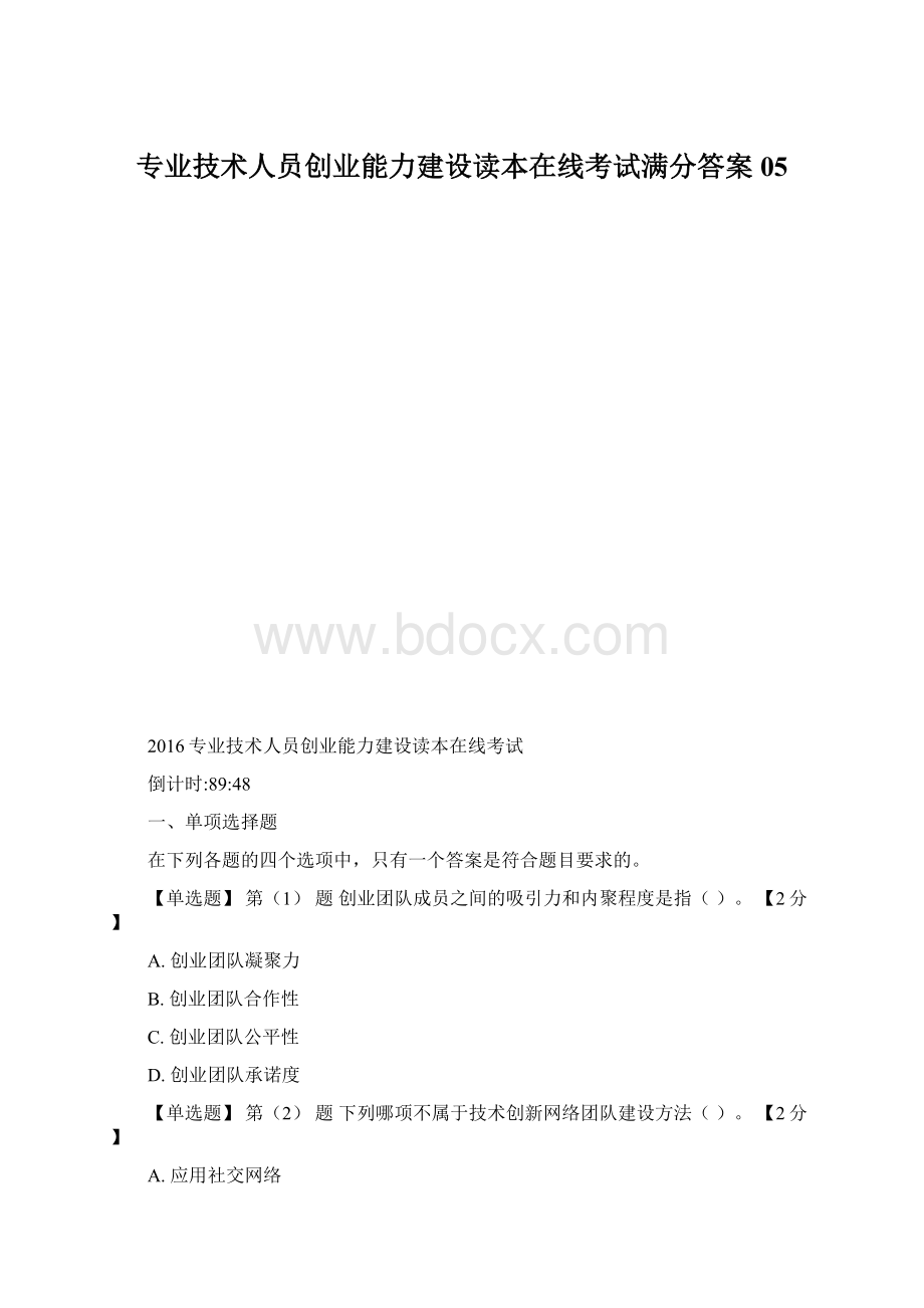 专业技术人员创业能力建设读本在线考试满分答案05.docx_第1页