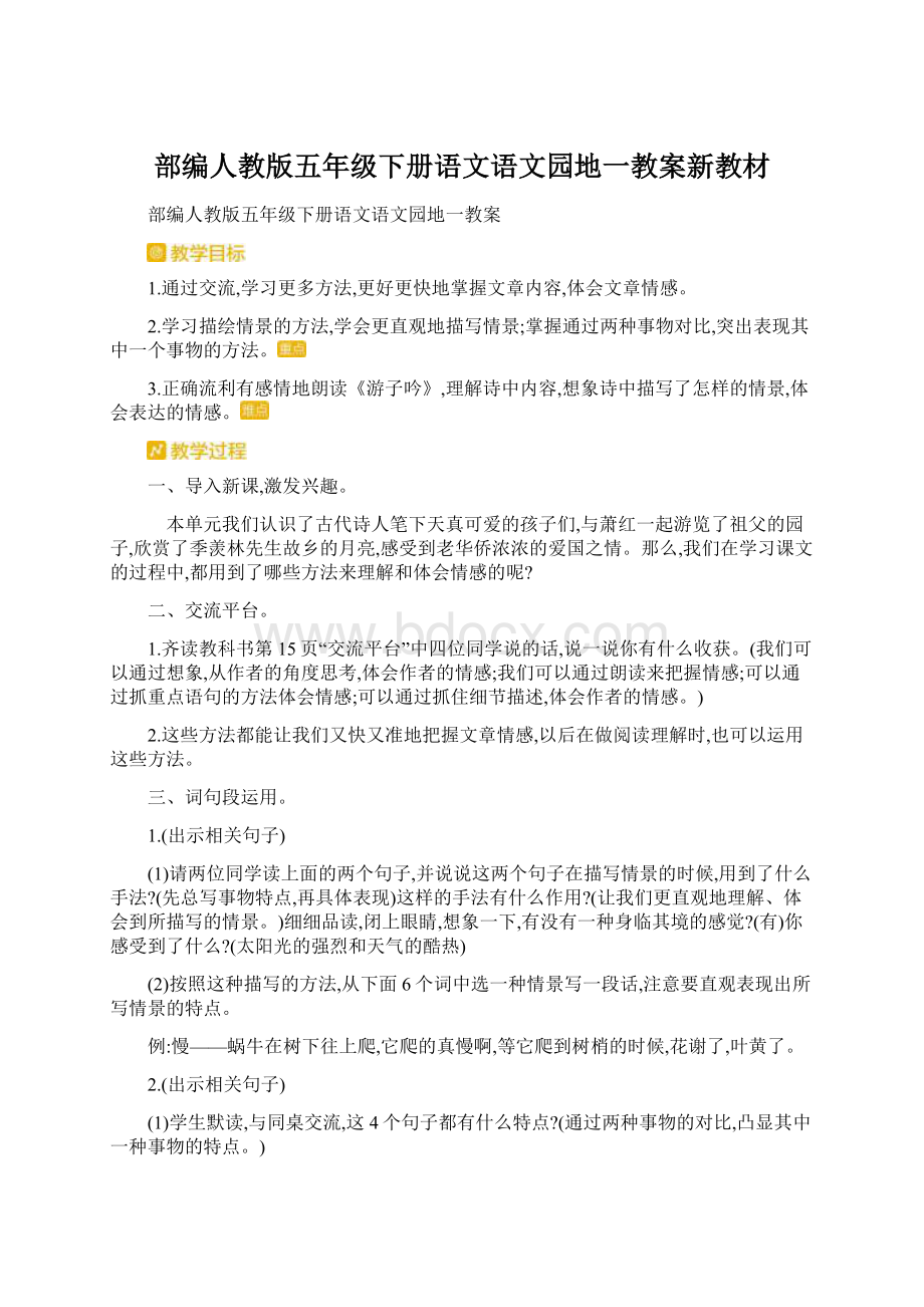 部编人教版五年级下册语文语文园地一教案新教材文档格式.docx_第1页