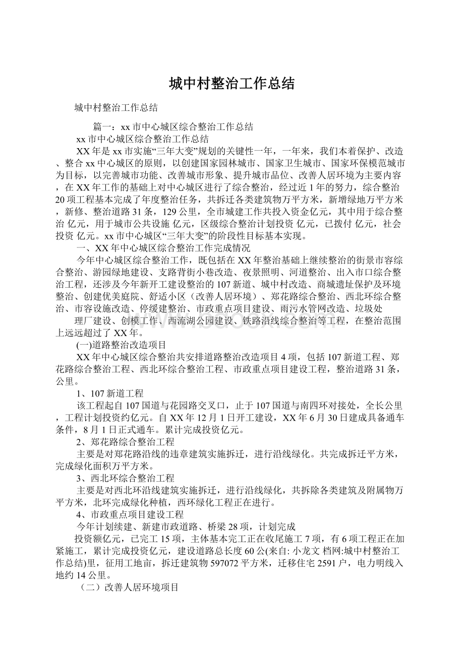 城中村整治工作总结Word格式文档下载.docx