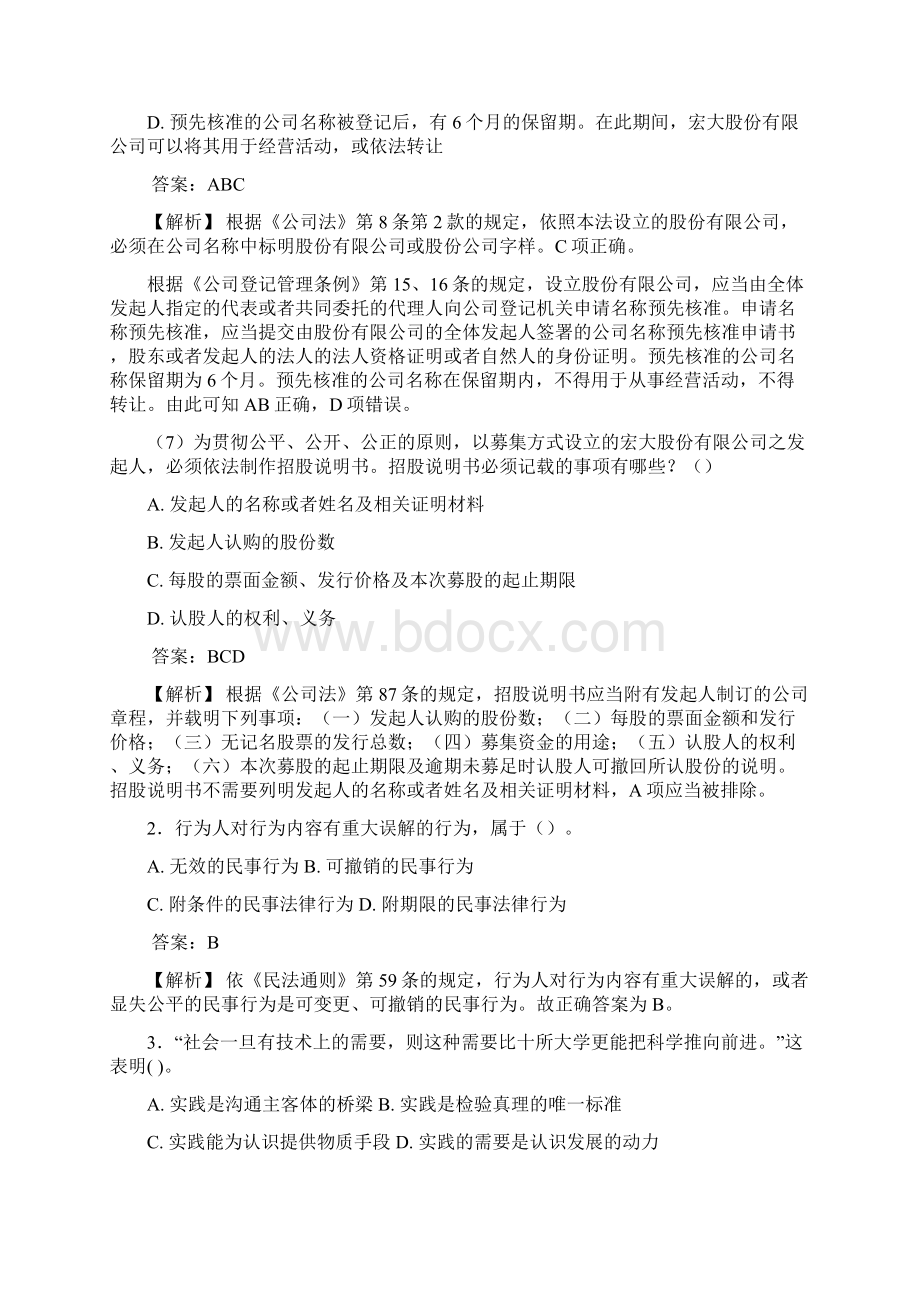 最新事业单位公共科目综合基础知识管理岗考核模拟题188题含标准答案.docx_第2页