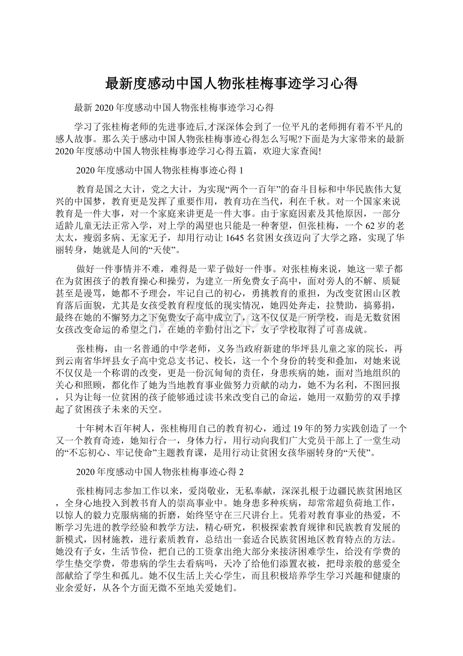 最新度感动中国人物张桂梅事迹学习心得.docx