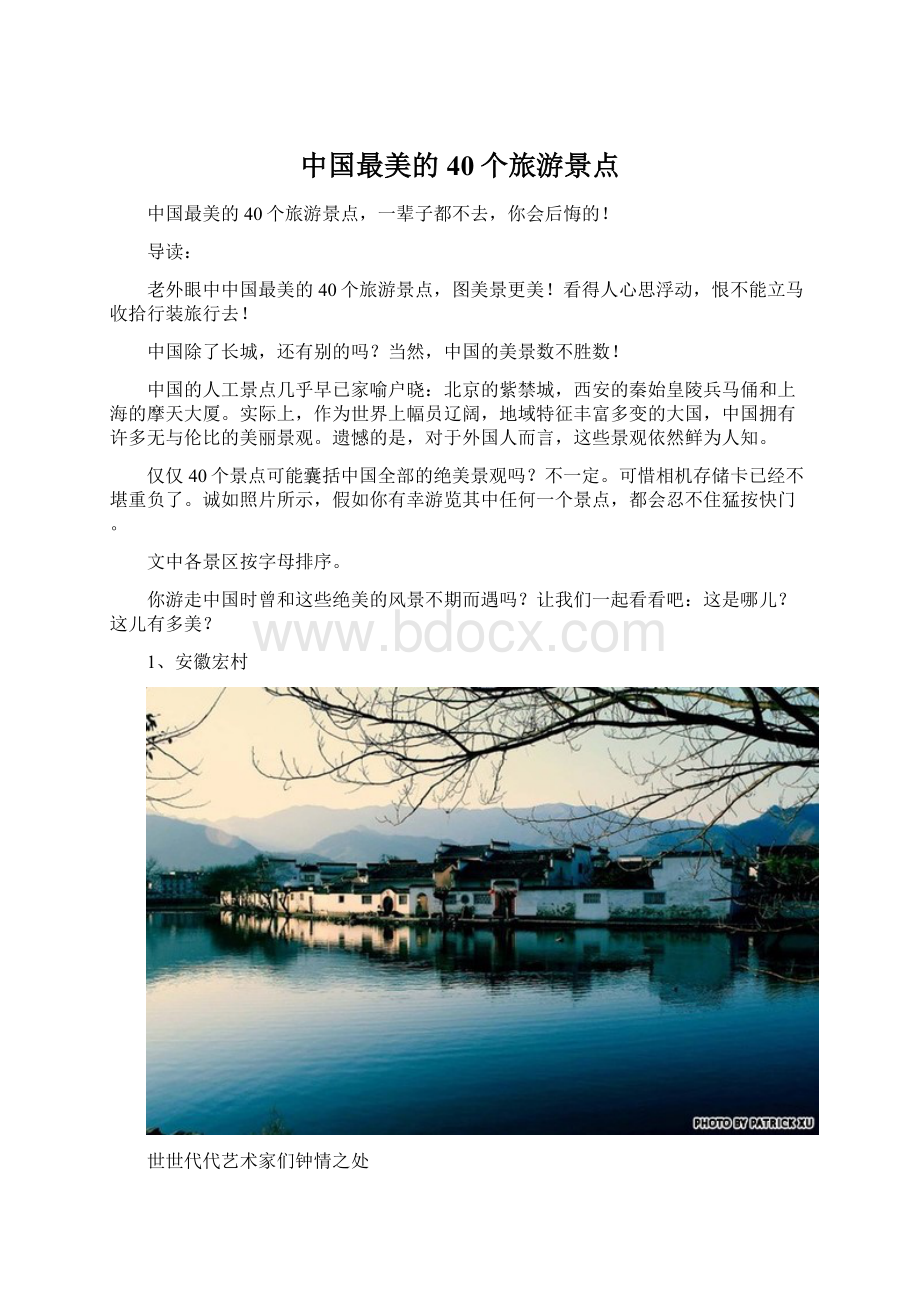 中国最美的40个旅游景点.docx_第1页