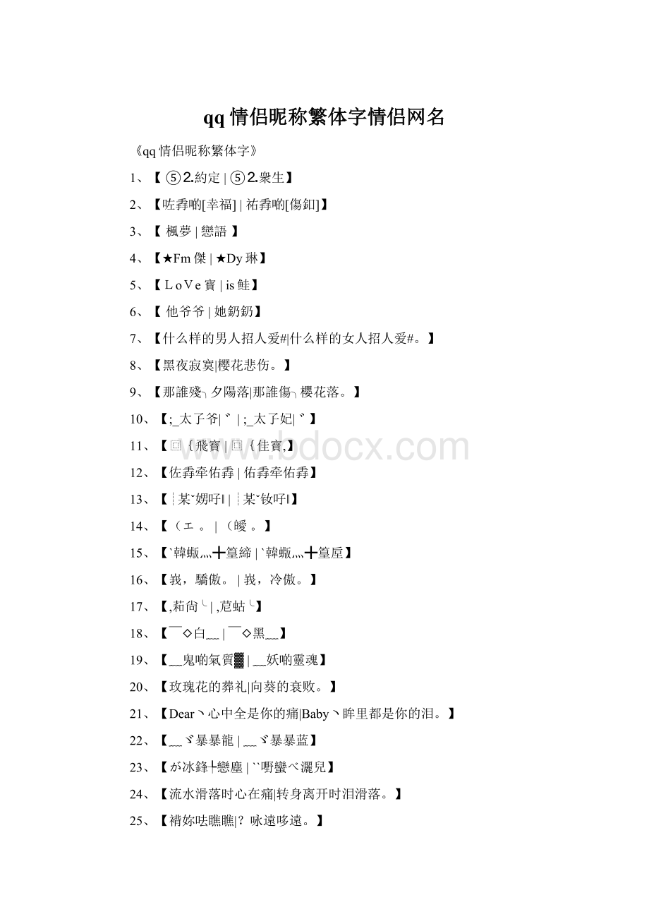 qq情侣昵称繁体字情侣网名.docx