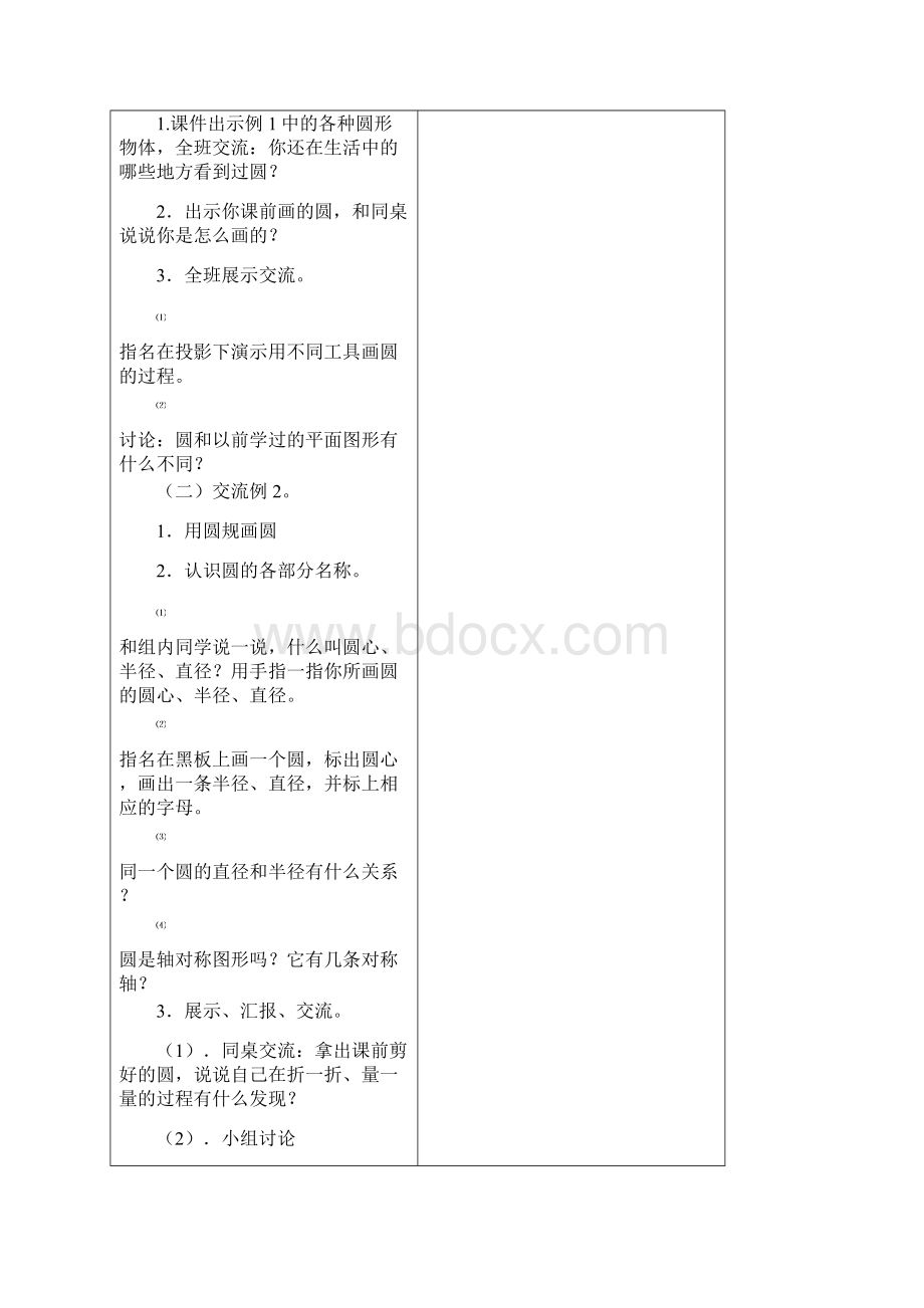 苏教版五年级数学下册第六单元圆的认识教学设计Word文档下载推荐.docx_第2页