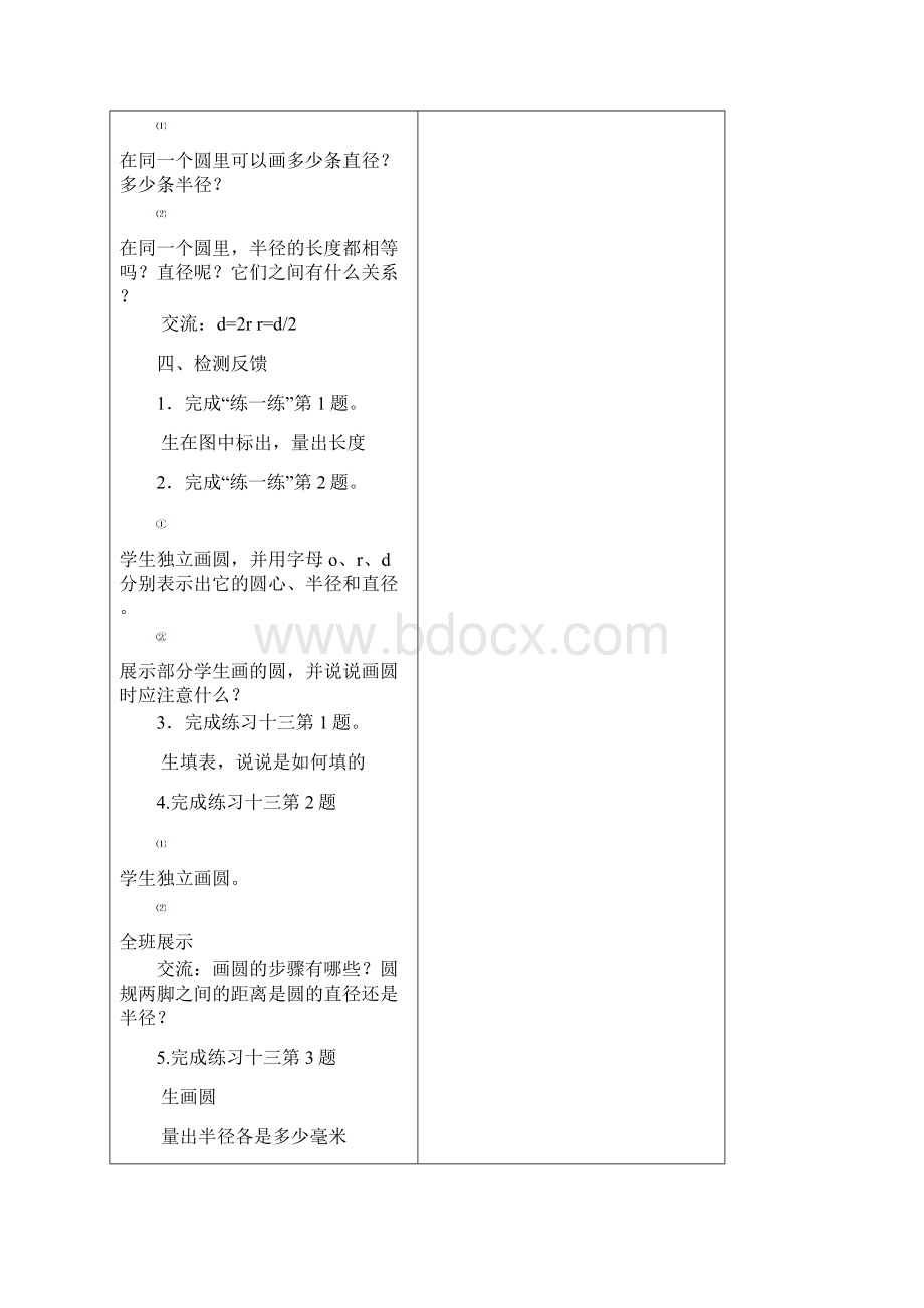 苏教版五年级数学下册第六单元圆的认识教学设计Word文档下载推荐.docx_第3页