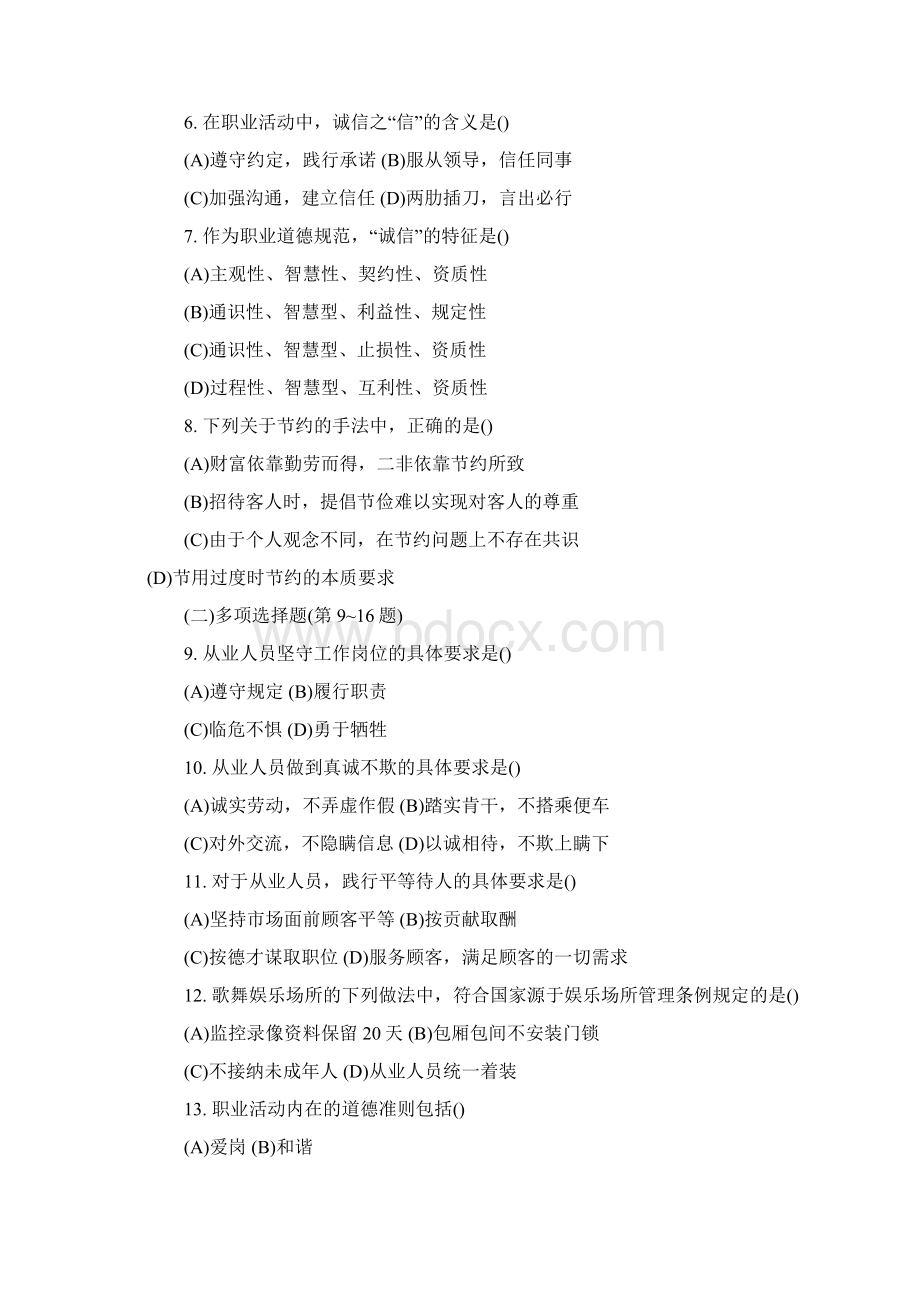 理财规划师二级理论知识考前冲刺题及答案第1套.docx_第2页