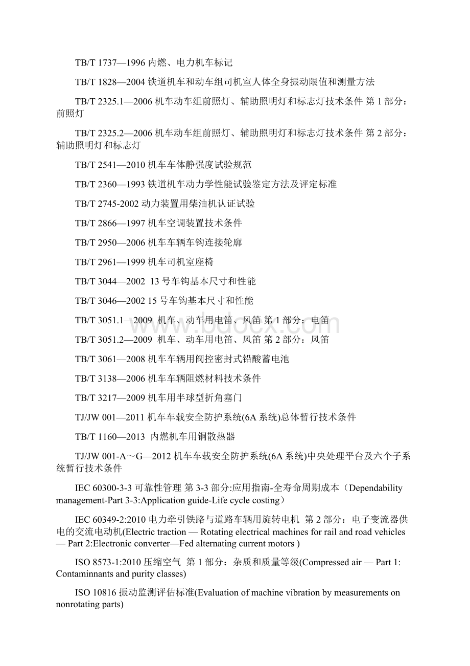 TJJW 015HXN5型内燃机车总体技术规范报批稿.docx_第3页