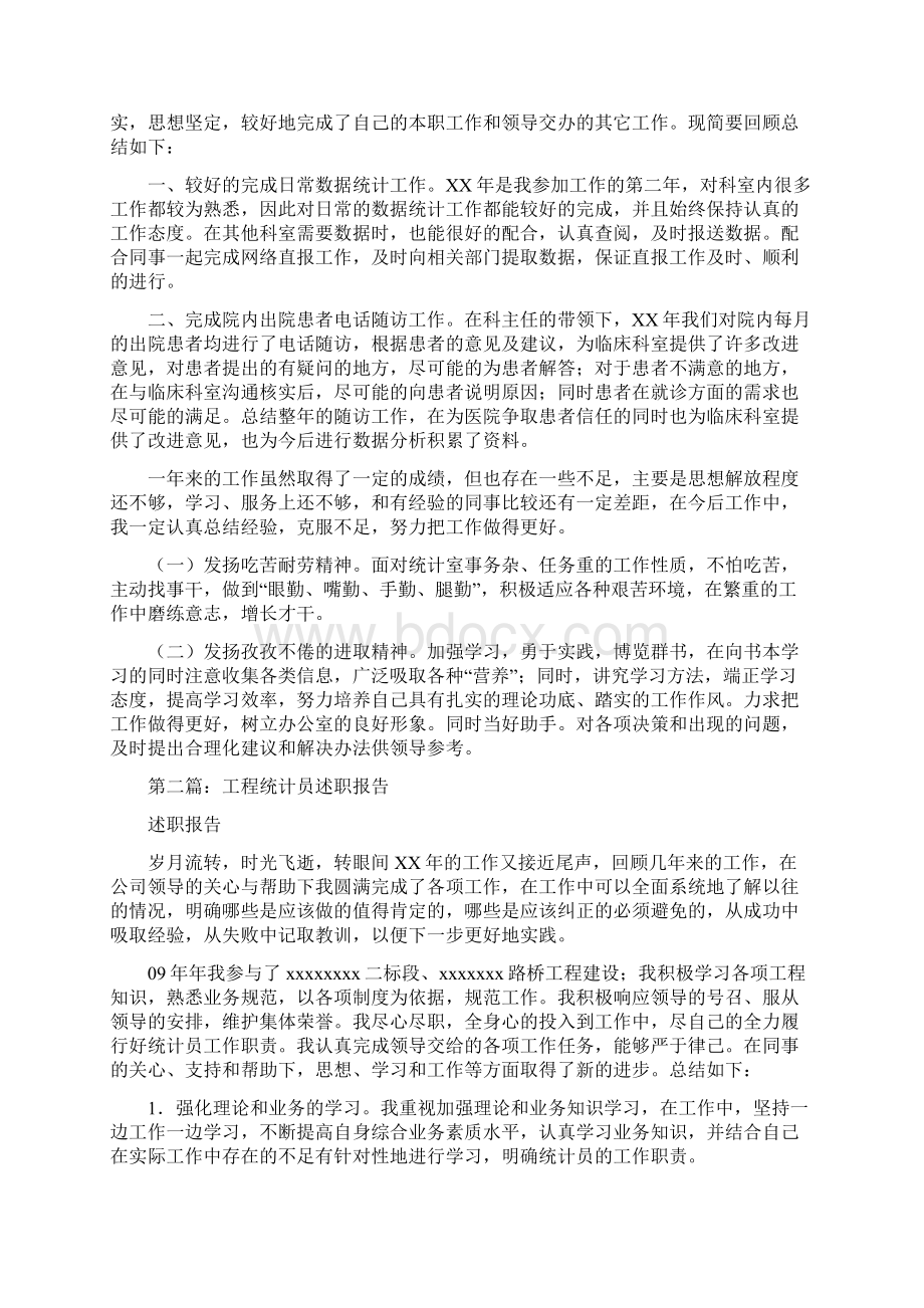 企业统计员述职报告多篇范文.docx_第2页