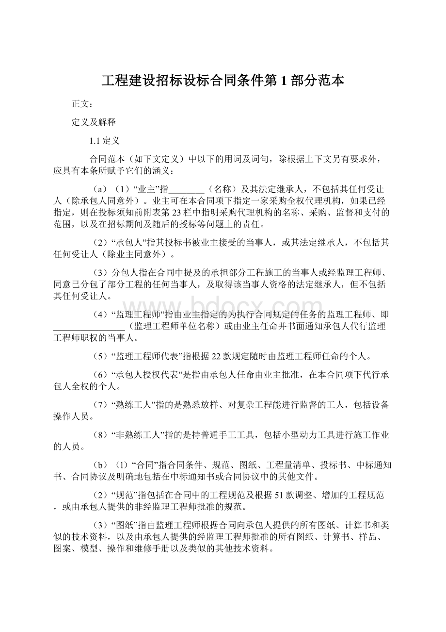 工程建设招标设标合同条件第1部分范本Word文档下载推荐.docx