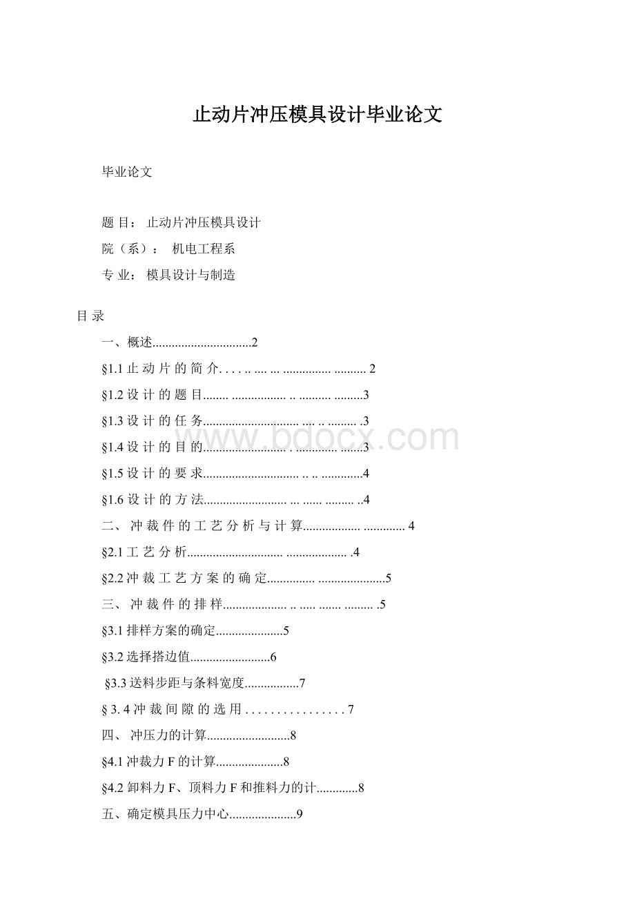 止动片冲压模具设计毕业论文.docx