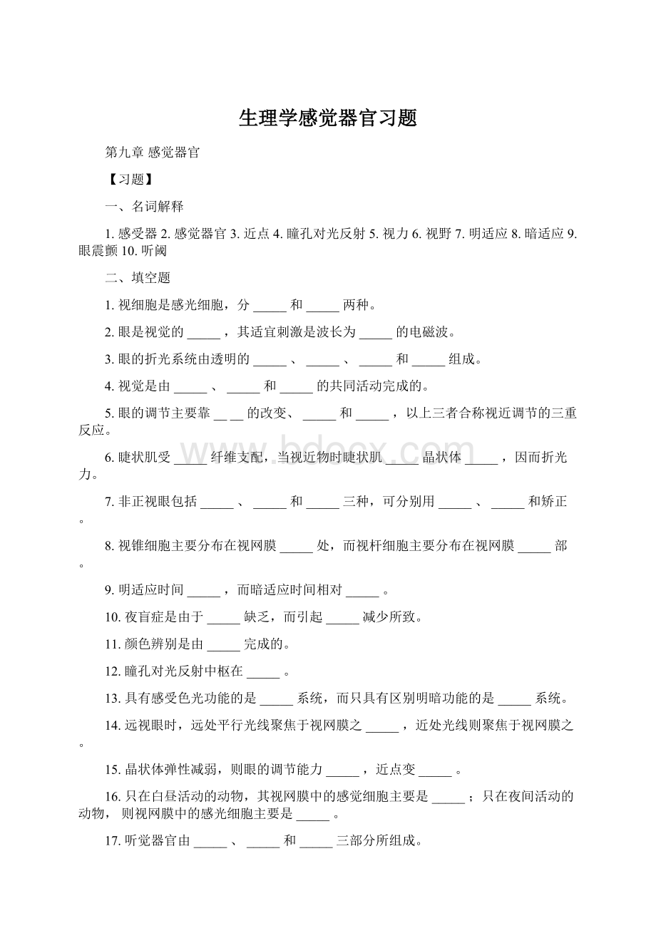 生理学感觉器官习题.docx