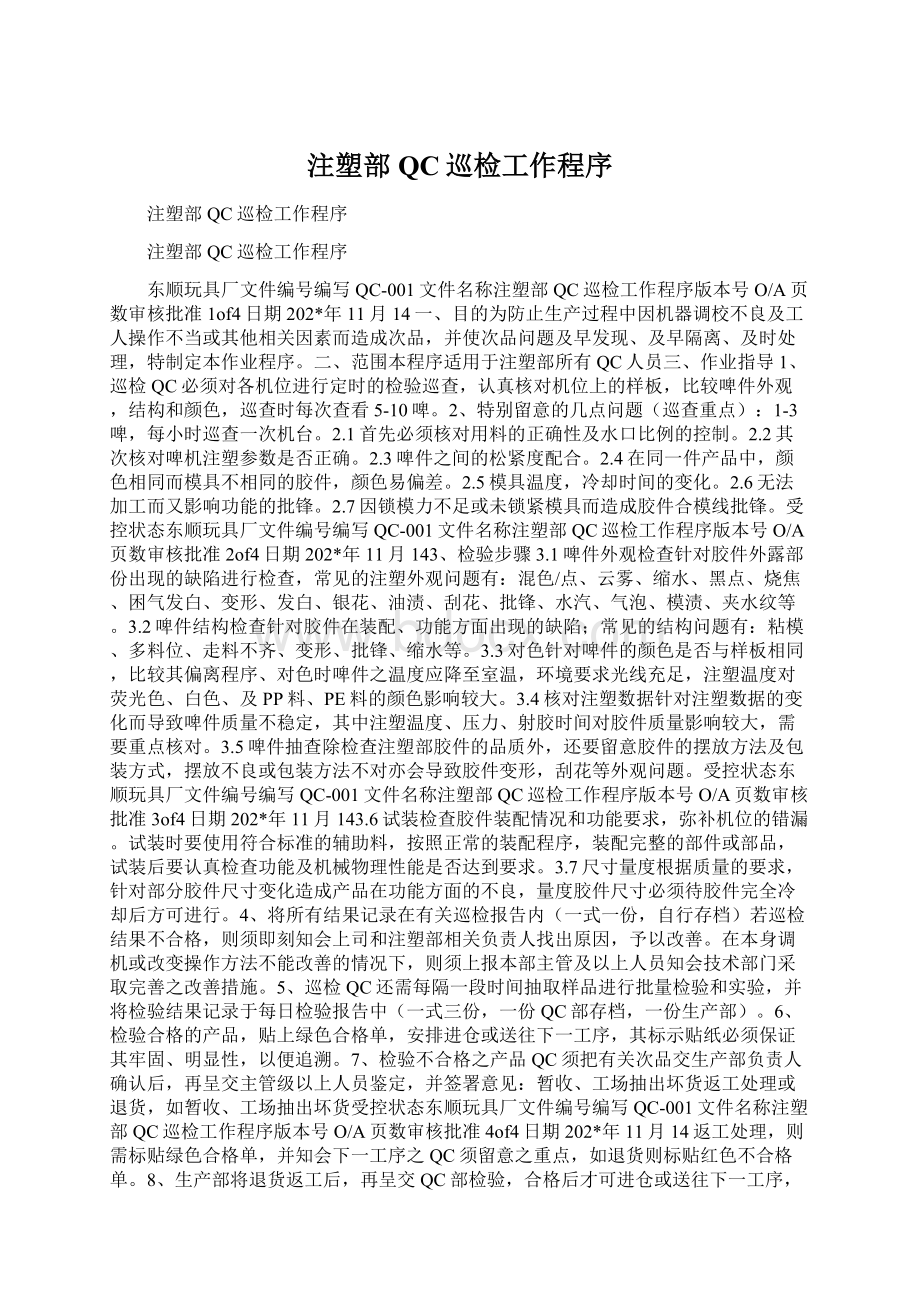 注塑部QC巡检工作程序Word文档下载推荐.docx