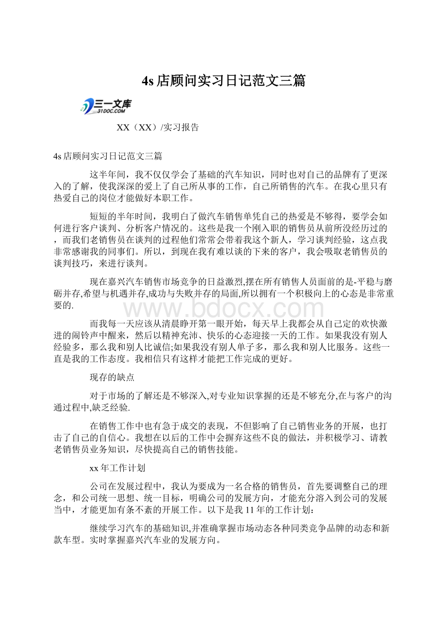 4s店顾问实习日记范文三篇文档格式.docx_第1页