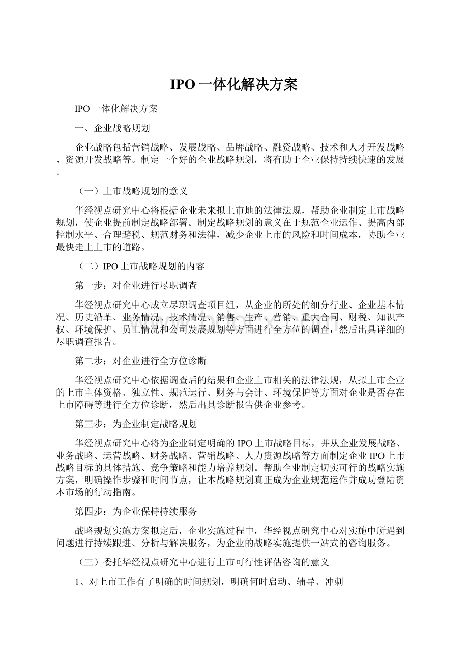 IPO一体化解决方案.docx_第1页