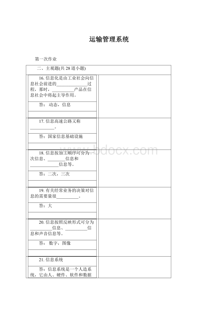 运输管理系统Word下载.docx_第1页