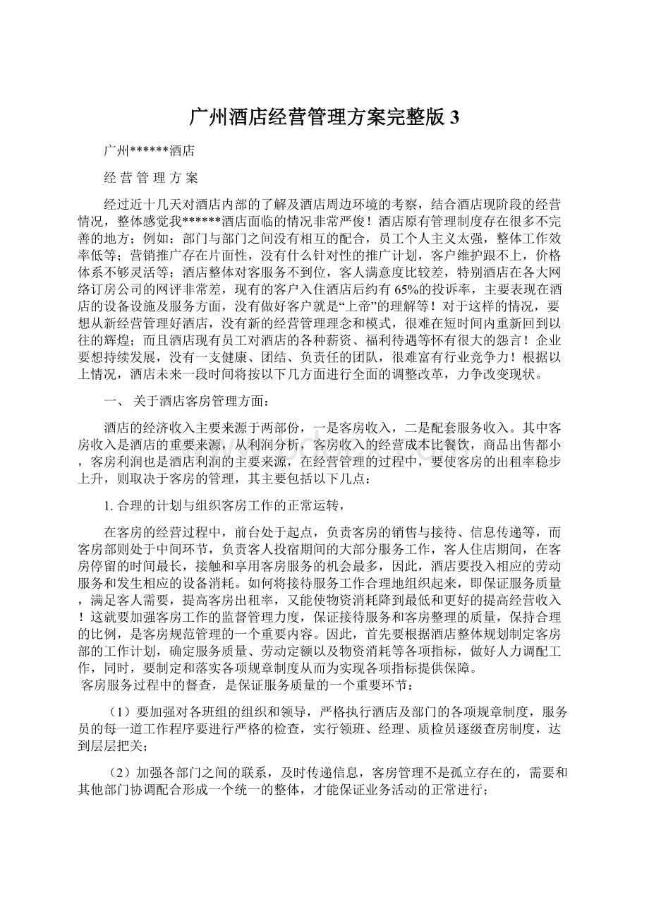广州酒店经营管理方案完整版3.docx_第1页