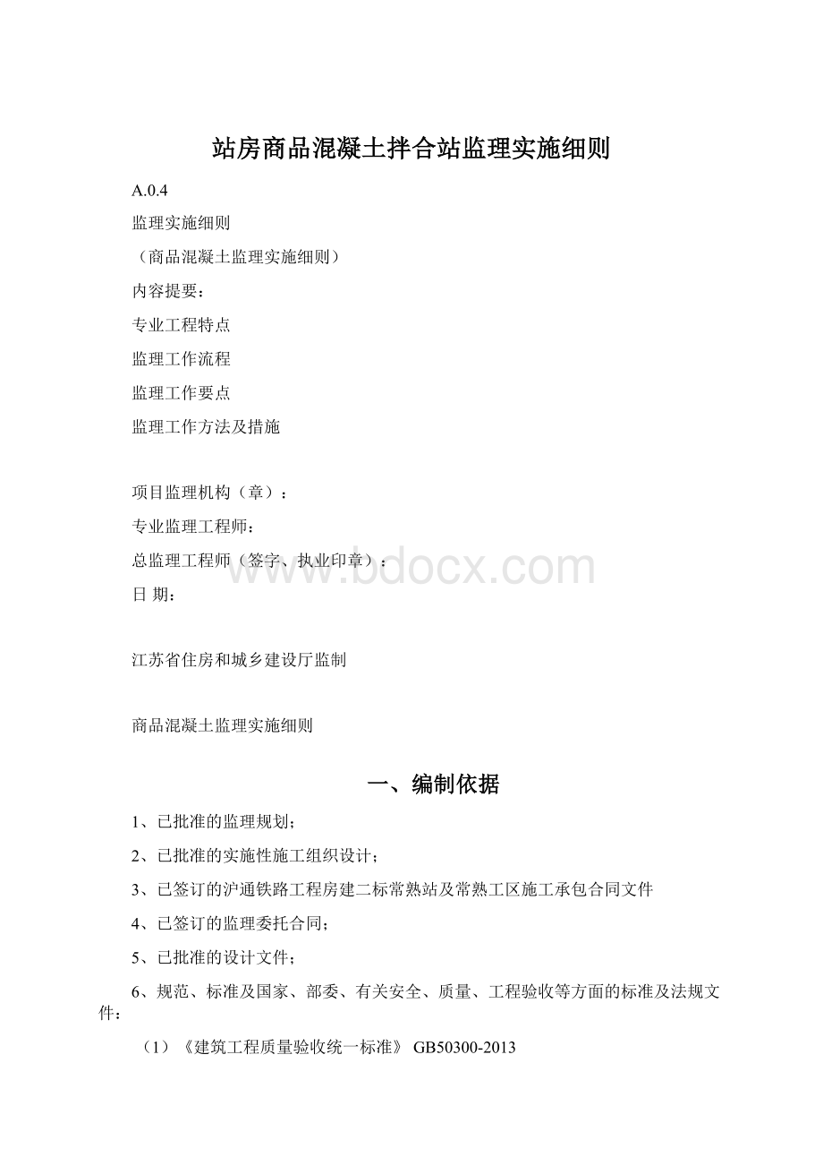 站房商品混凝土拌合站监理实施细则.docx_第1页