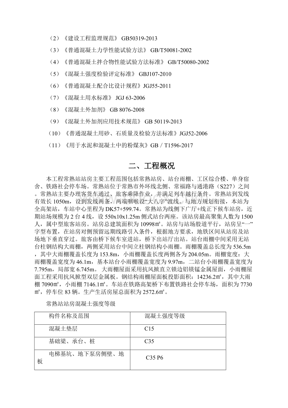 站房商品混凝土拌合站监理实施细则Word格式文档下载.docx_第2页