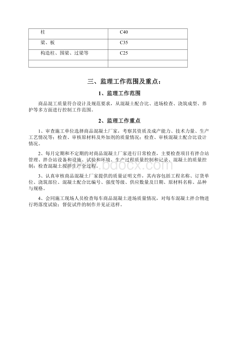 站房商品混凝土拌合站监理实施细则.docx_第3页