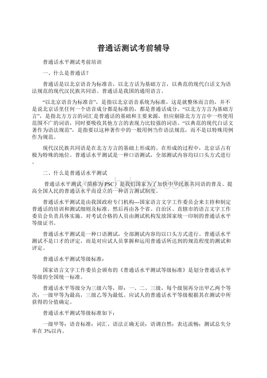 普通话测试考前辅导Word文档下载推荐.docx_第1页