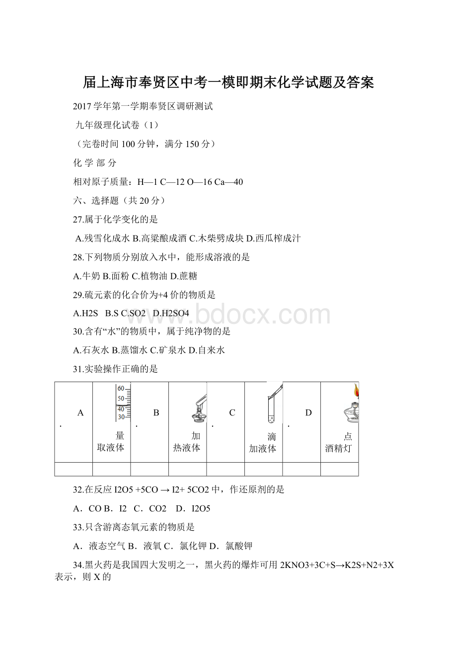 届上海市奉贤区中考一模即期末化学试题及答案Word格式文档下载.docx