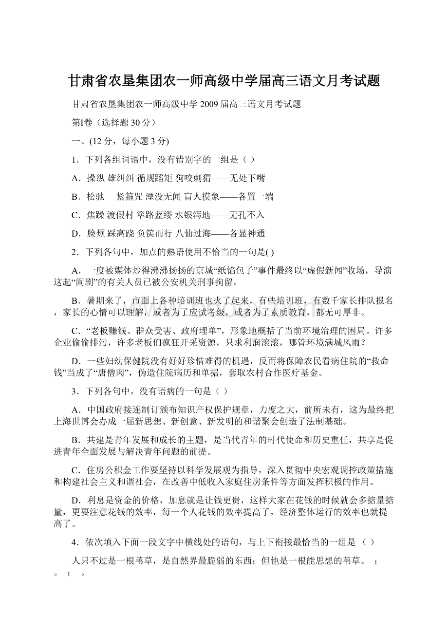 甘肃省农垦集团农一师高级中学届高三语文月考试题.docx_第1页