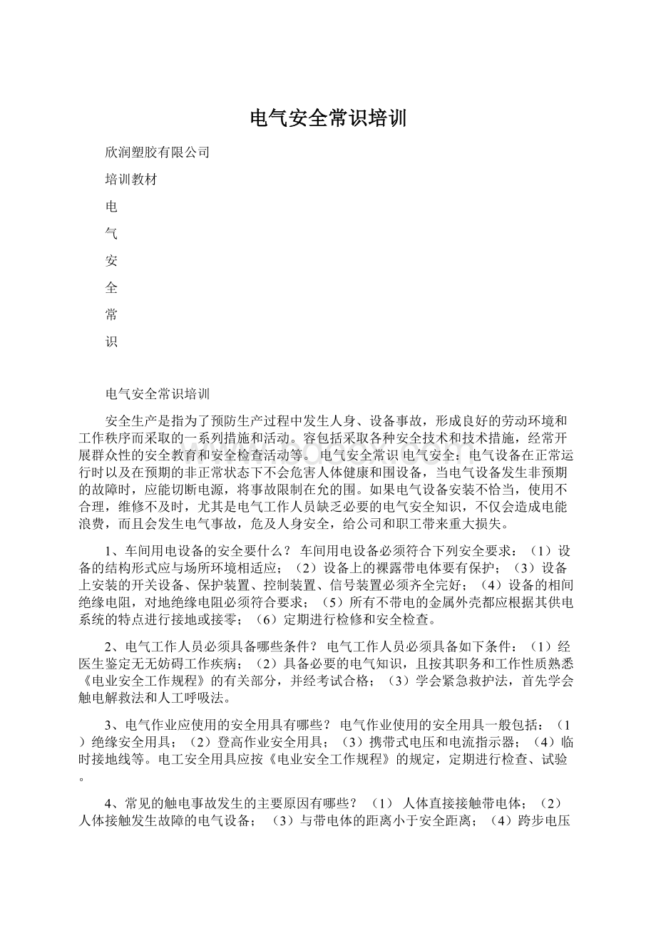 电气安全常识培训Word文档下载推荐.docx_第1页