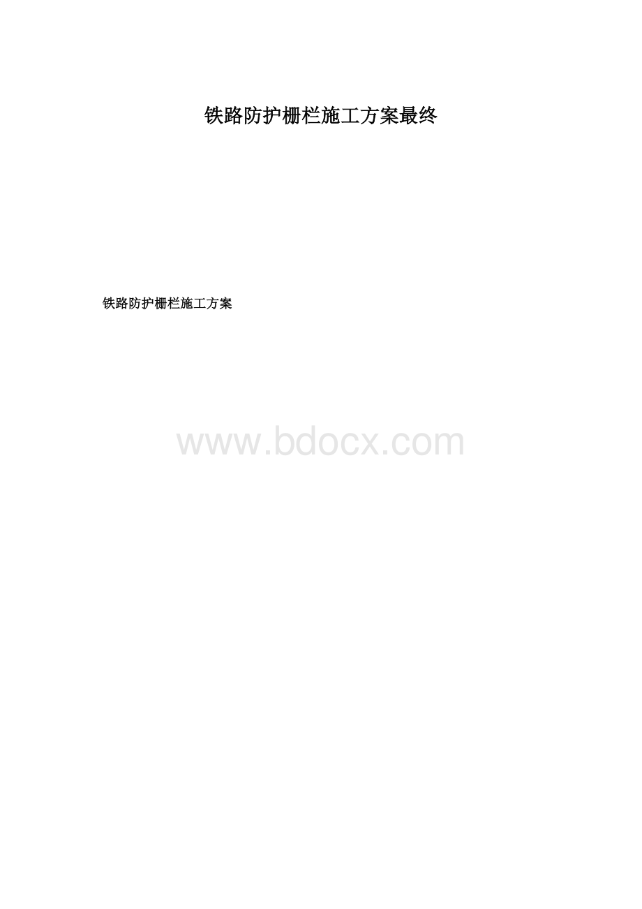 铁路防护栅栏施工方案最终.docx_第1页