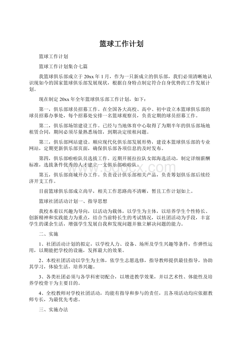 篮球工作计划.docx_第1页