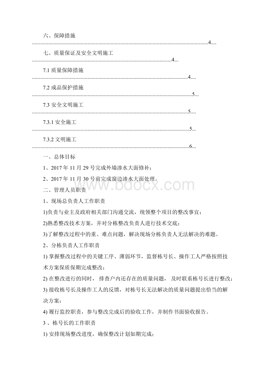 外墙及窗边渗漏维修施工方案1027Word文档下载推荐.docx_第2页