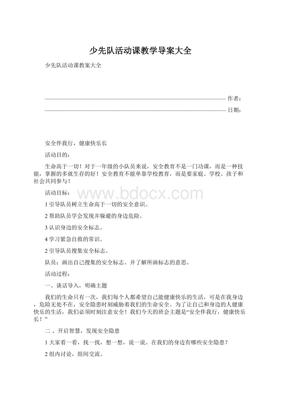 少先队活动课教学导案大全Word文档下载推荐.docx_第1页