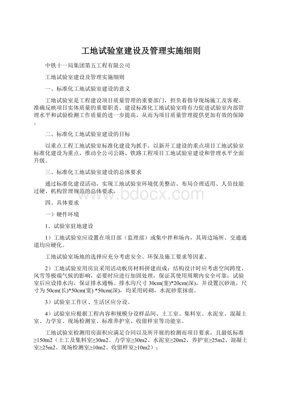 工地试验室建设及管理实施细则Word格式.docx_第1页