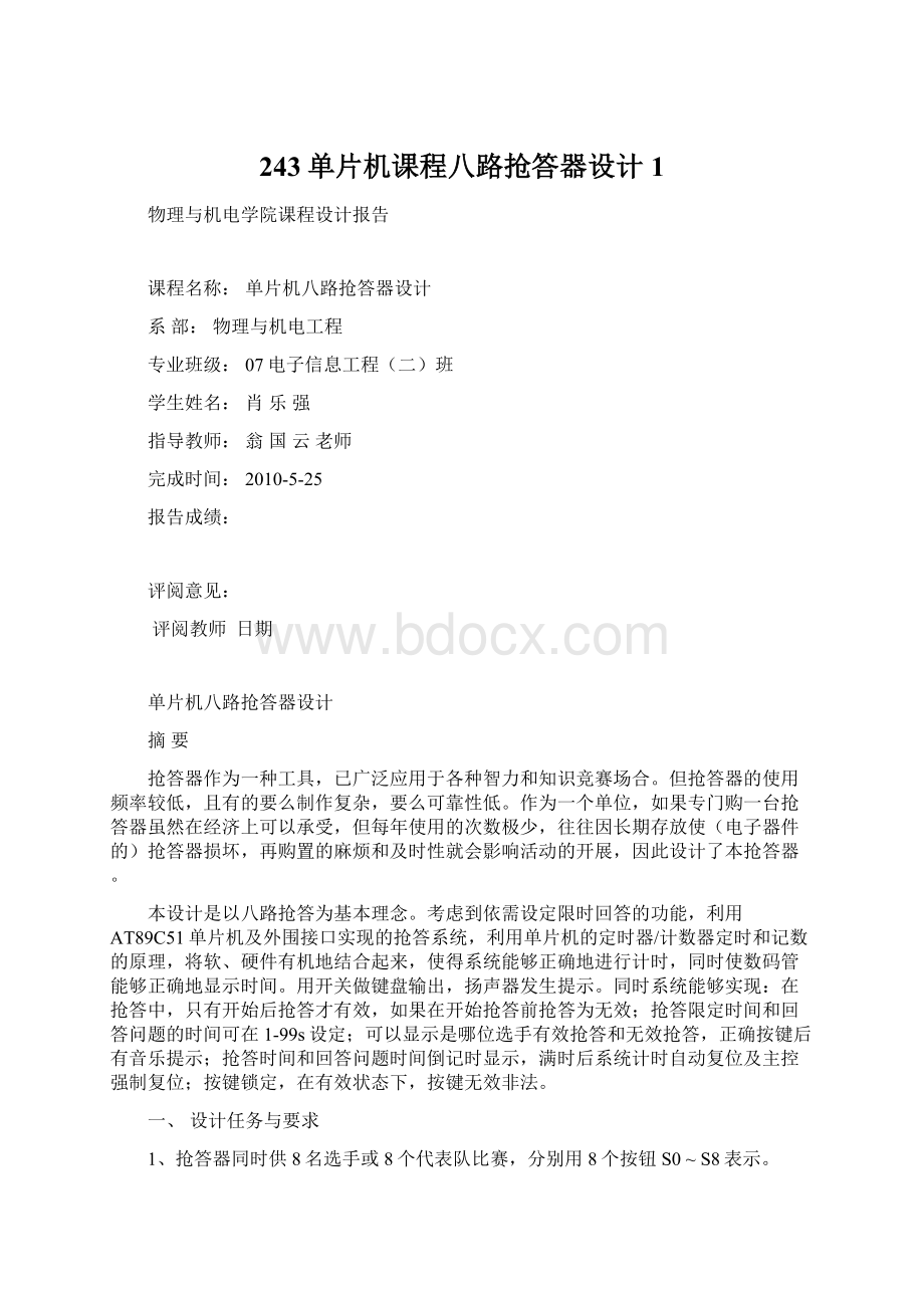 243单片机课程八路抢答器设计 1文档格式.docx_第1页