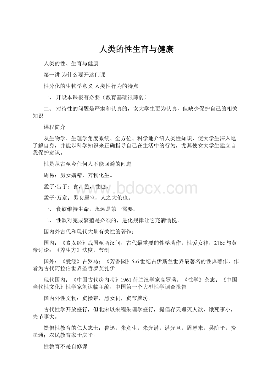 人类的性生育与健康Word文档下载推荐.docx_第1页