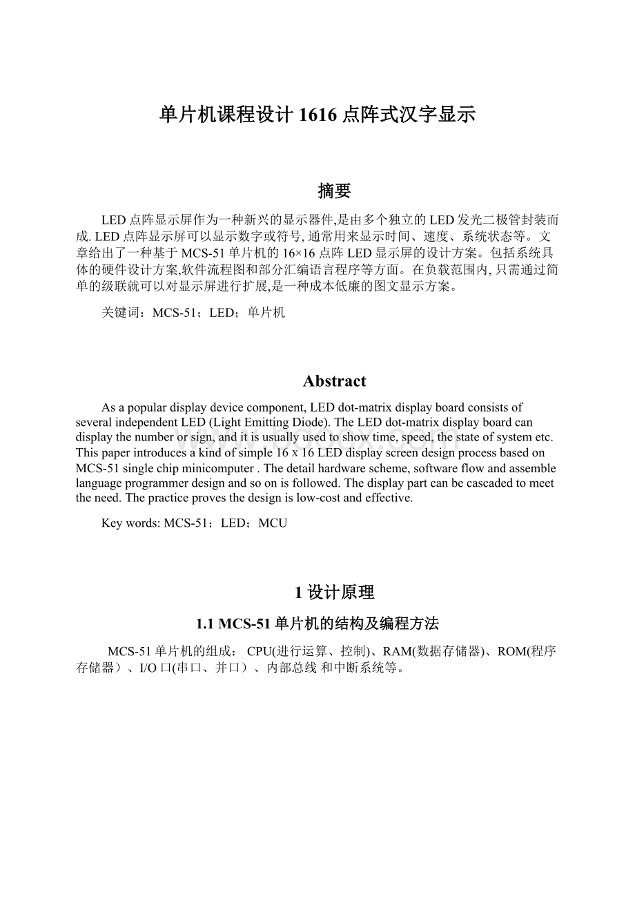 单片机课程设计1616点阵式汉字显示Word文档格式.docx_第1页