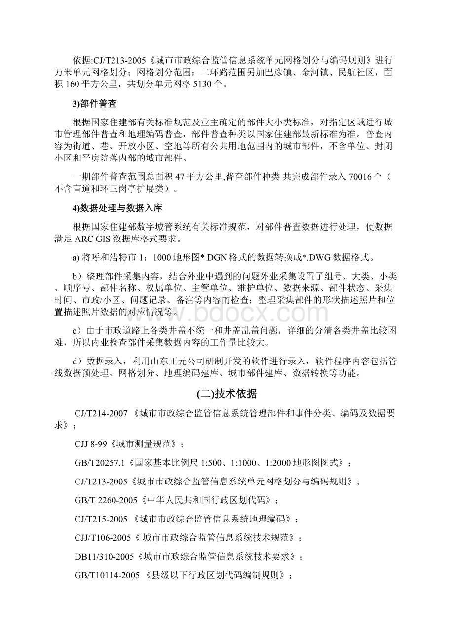 呼和浩特市数字化城市管理信息系统建设城市部件普查项目技术总结一期Word格式.docx_第2页