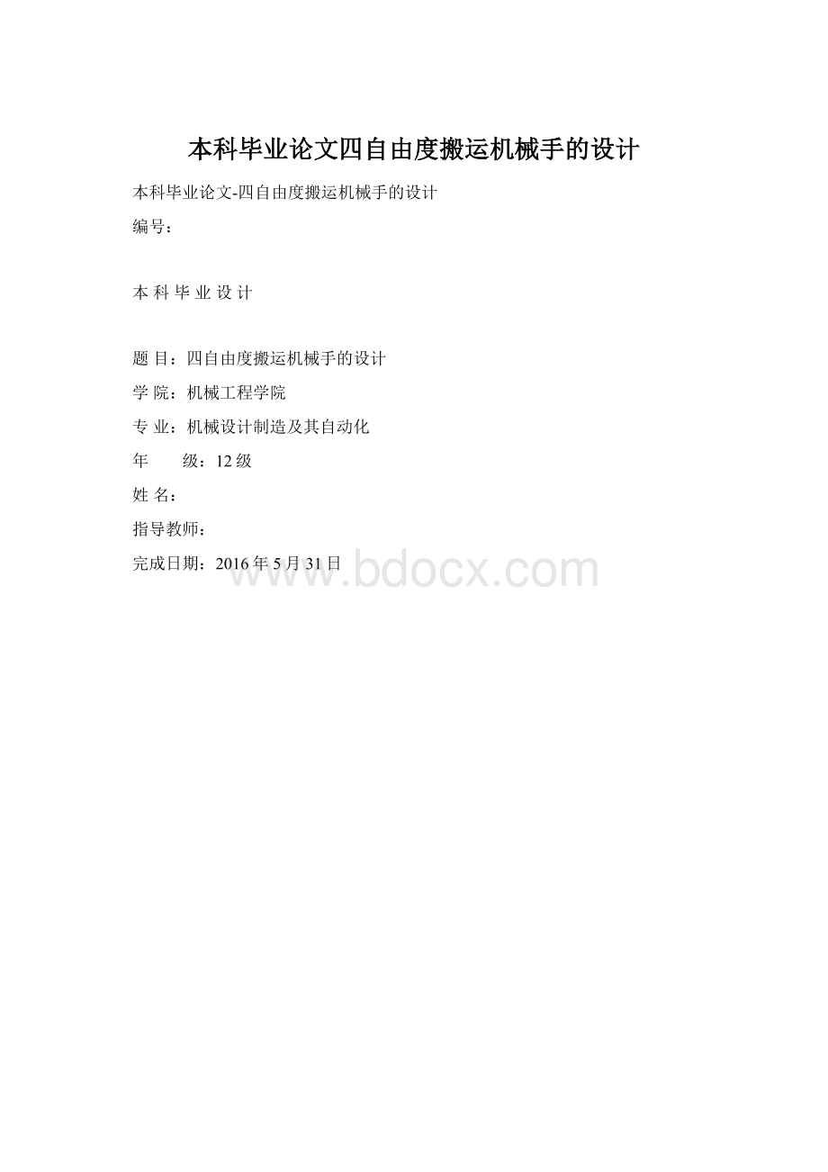 本科毕业论文四自由度搬运机械手的设计Word格式.docx