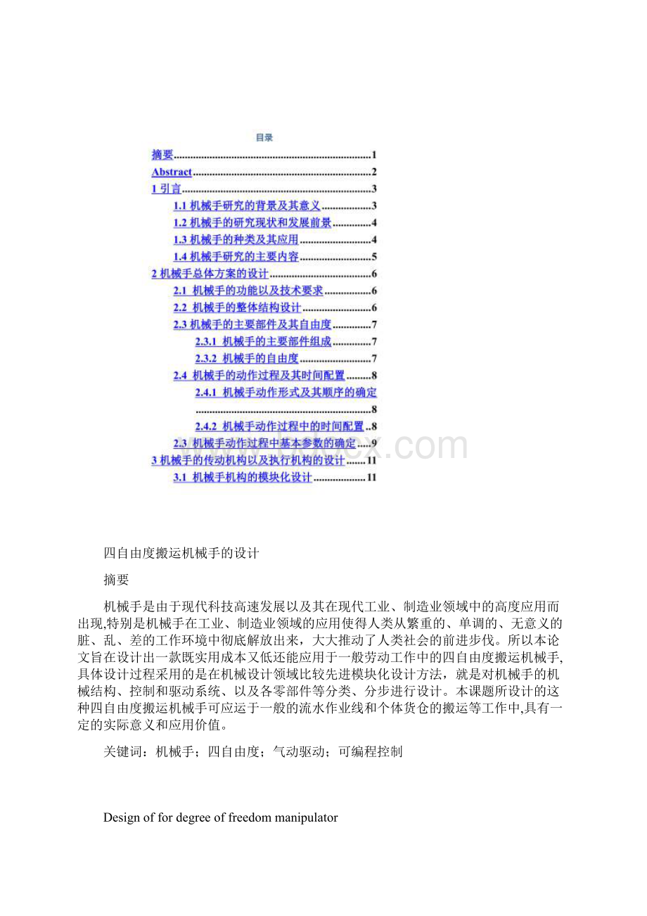 本科毕业论文四自由度搬运机械手的设计Word格式.docx_第2页